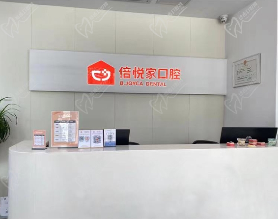 涿州倍悦家口腔前台