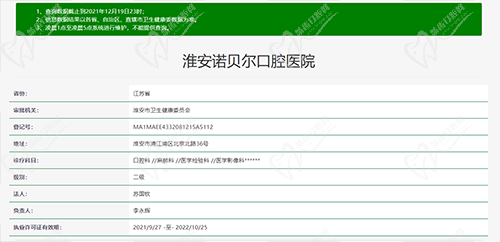 江苏淮安诺贝尔口腔医院资质查询图