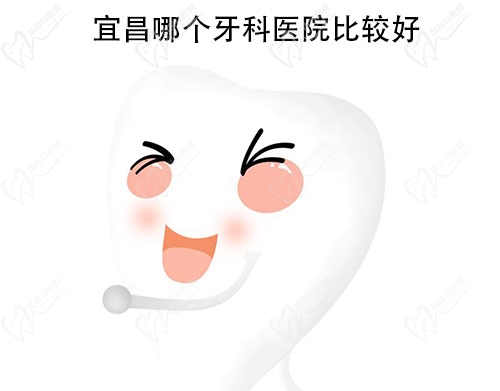 宜昌哪个牙科医院比较好