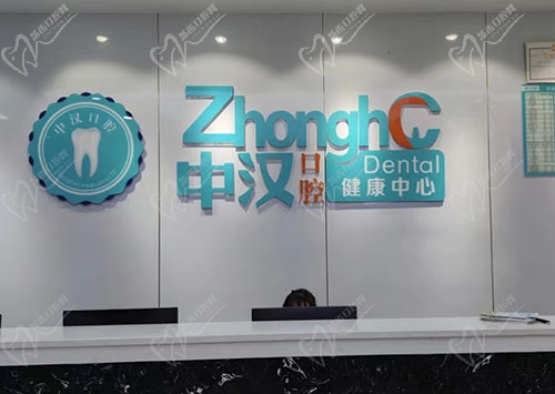 宜昌中汉口腔