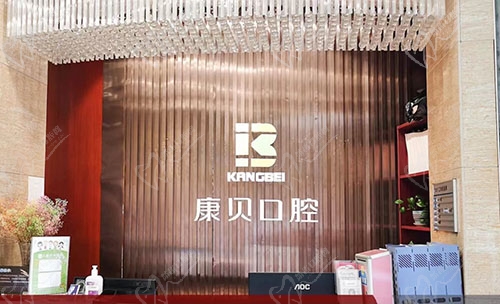 宜昌康贝口腔