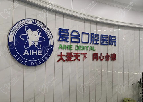 宜昌爱合口腔