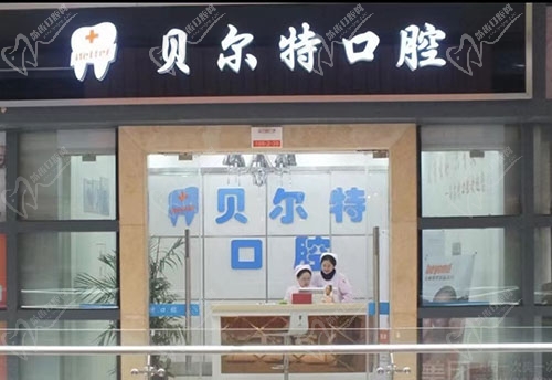 宜昌贝尔特口腔