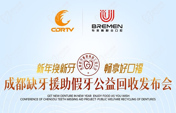 成都布莱梅联合口腔新年种牙优惠政策