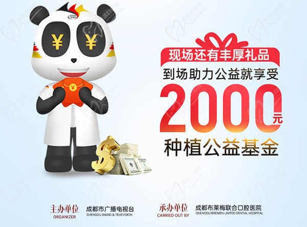 成都布莱梅联合口腔新年种牙优惠政策