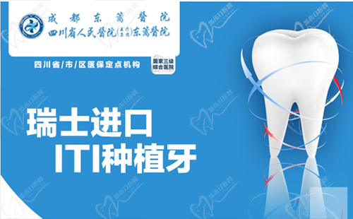 成都东篱医院口腔科瑞士iti种植牙