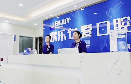 沈阳欢乐仁爱口腔医院前台
