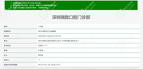 深圳瑞致口腔门诊部资质查询图