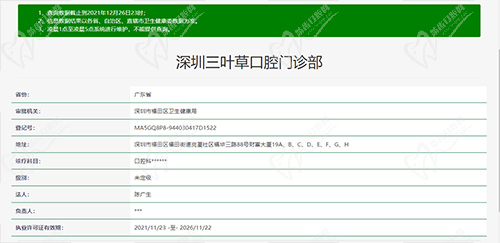 深圳三叶草口腔门诊部资质查询