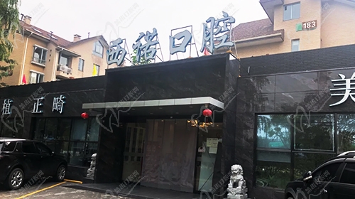 北京西诺口腔正门