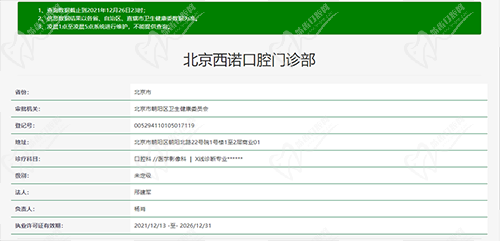北京西诺口腔资质查询
