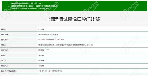 清远嘉悦口腔门诊部资质