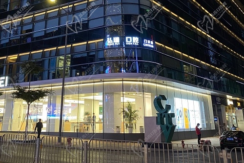 深圳弘瑞口腔门诊部