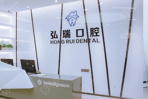深圳弘瑞口腔门诊部前台