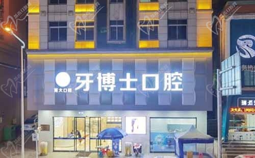 东莞牙博士口腔门诊部
