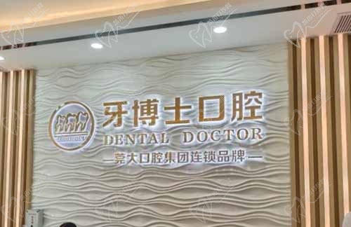东莞牙博士口腔门诊前台