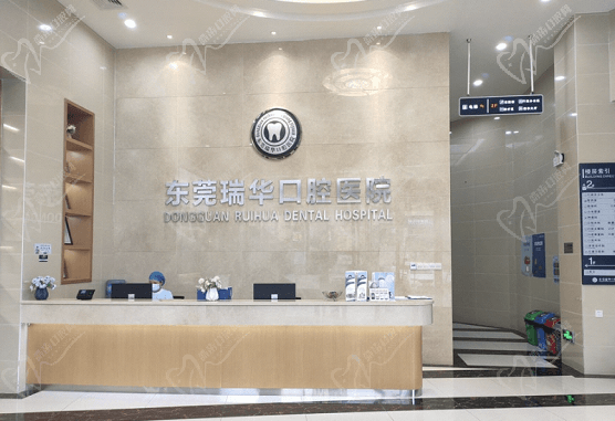 东莞瑞华口腔医院前台环境怎么样