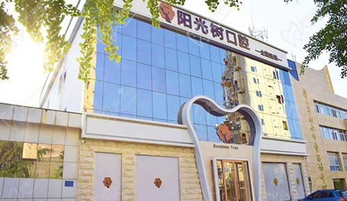 唐山阳光树口腔