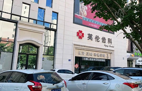 唐山微尔特英伦口腔