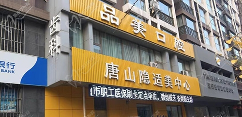 唐山品美口腔