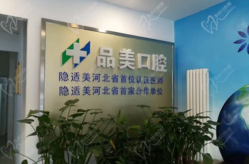唐山品美口腔环境