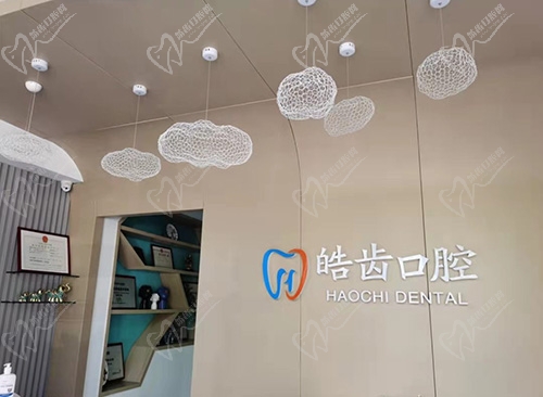 唐山皓齿口腔