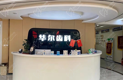 唐山华尔齿科