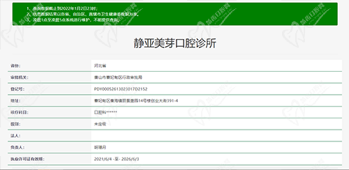 河北唐山静亚美芽口腔诊所资质查询图