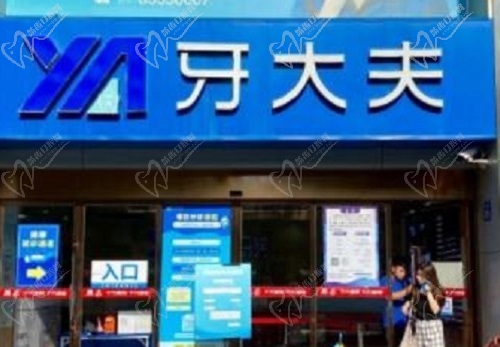 长沙牙大夫口腔大门
