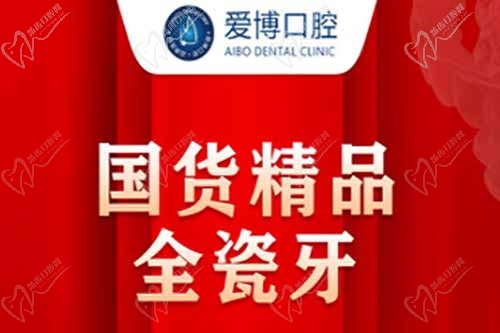爱博口腔国产全瓷牙