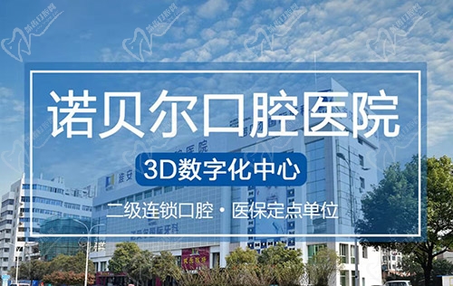 淮安诺贝尔口腔医院门头