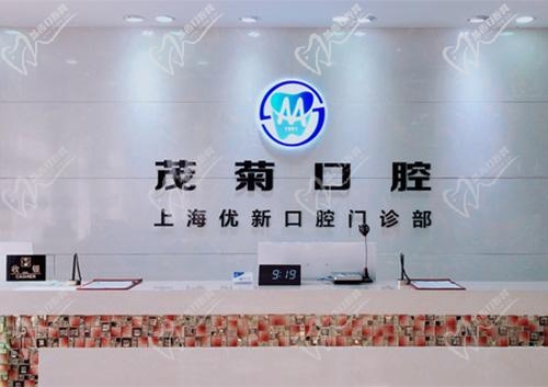 上海茂菊口腔前台 上海茂菊口腔前台