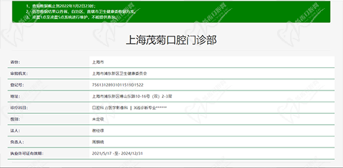 上海茂菊口腔资质查询截图 上海茂菊口腔资质查询截图