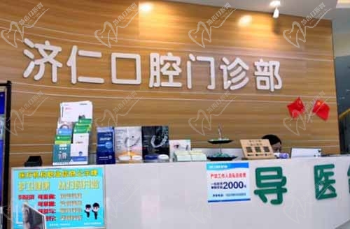 洛阳济仁口腔门诊部导医台