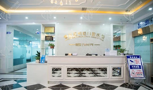 攀枝花明皓口腔医院