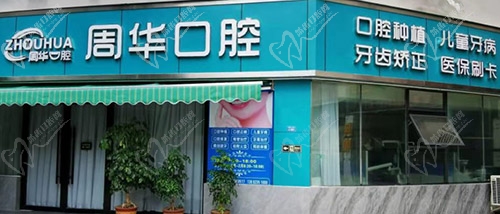 攀枝花周华口腔