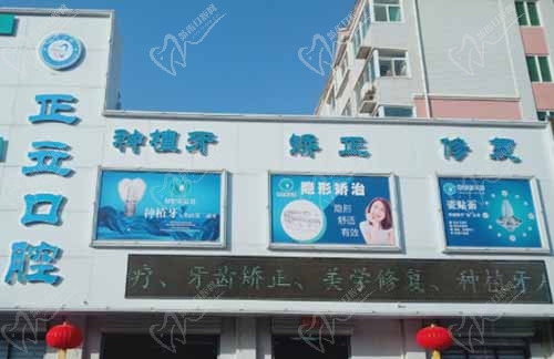 保定正立口腔门诊部