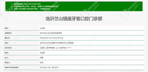 临沂银座牙客口腔资质查询截图
