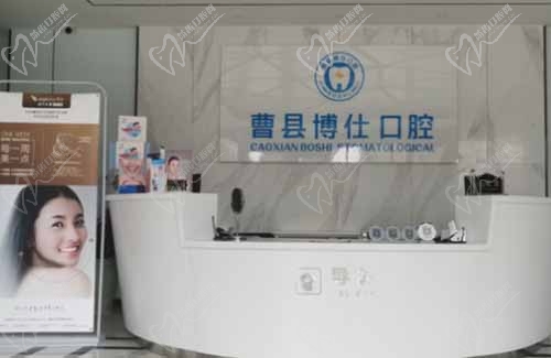 菏泽曹县博仕口腔门诊部