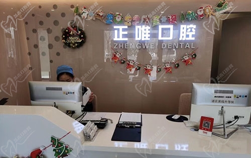 北京正唯口腔前台