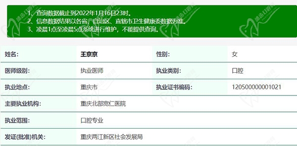 王京京--重庆北部宽仁医院口腔科医生