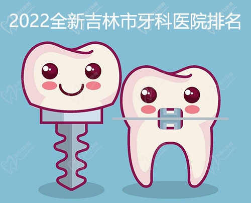 2022年全新吉林市牙科医院排名