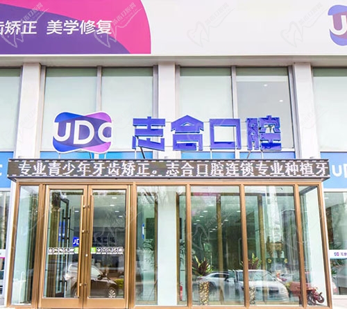 吉林志合口腔