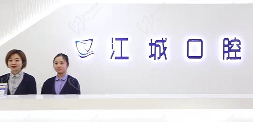 吉林江城口腔医院