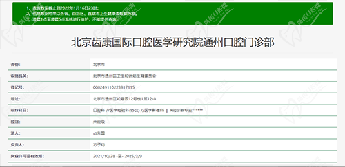 北京齿康口腔门诊部资质查询截图