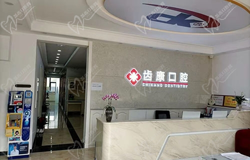 北京齿康口腔门诊部前台