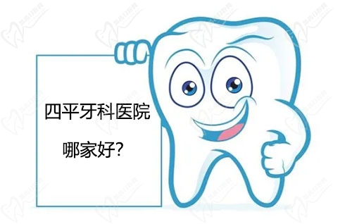 四平牙科医院哪家好？