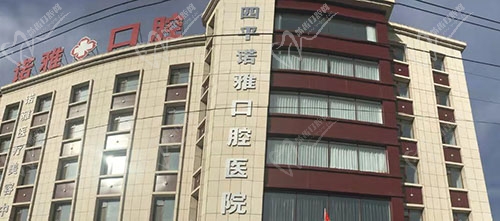 四平市诺雅口腔