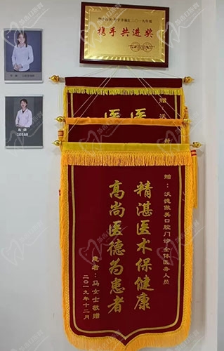四平市沃德傲美国丨际口腔锦旗