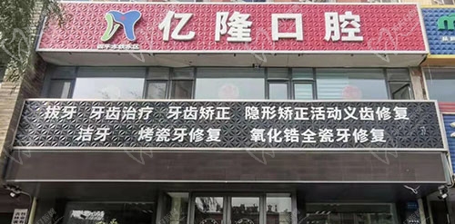 四平市亿隆口腔